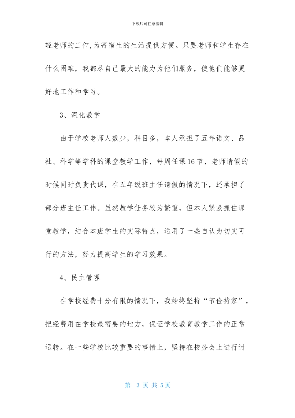 2024年校长述职报告1000字_第3页