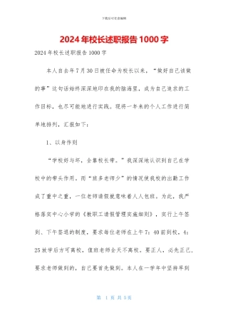 2024年校长述职报告1000字