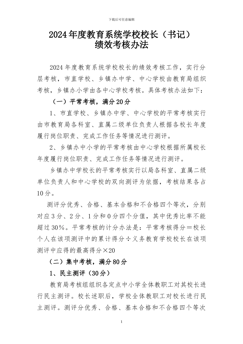 2024年校长绩效考核办法_第1页