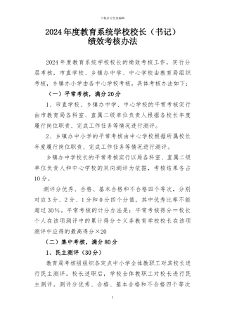 2024年校长绩效考核办法