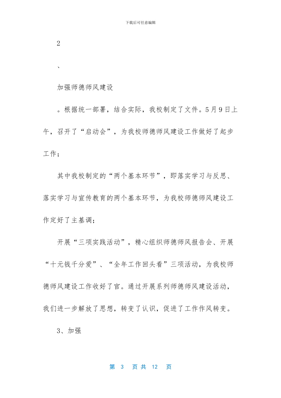 2024年校长述职述廉报告-校长述职述廉2024_第3页