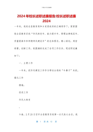 2024年校长述职述廉报告-校长述职述廉2024