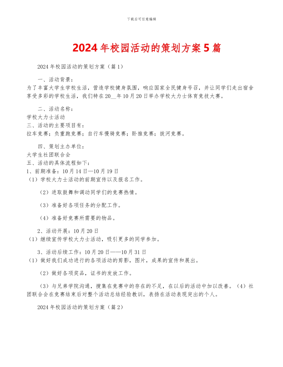 2024年校园活动的策划方案5篇_第1页