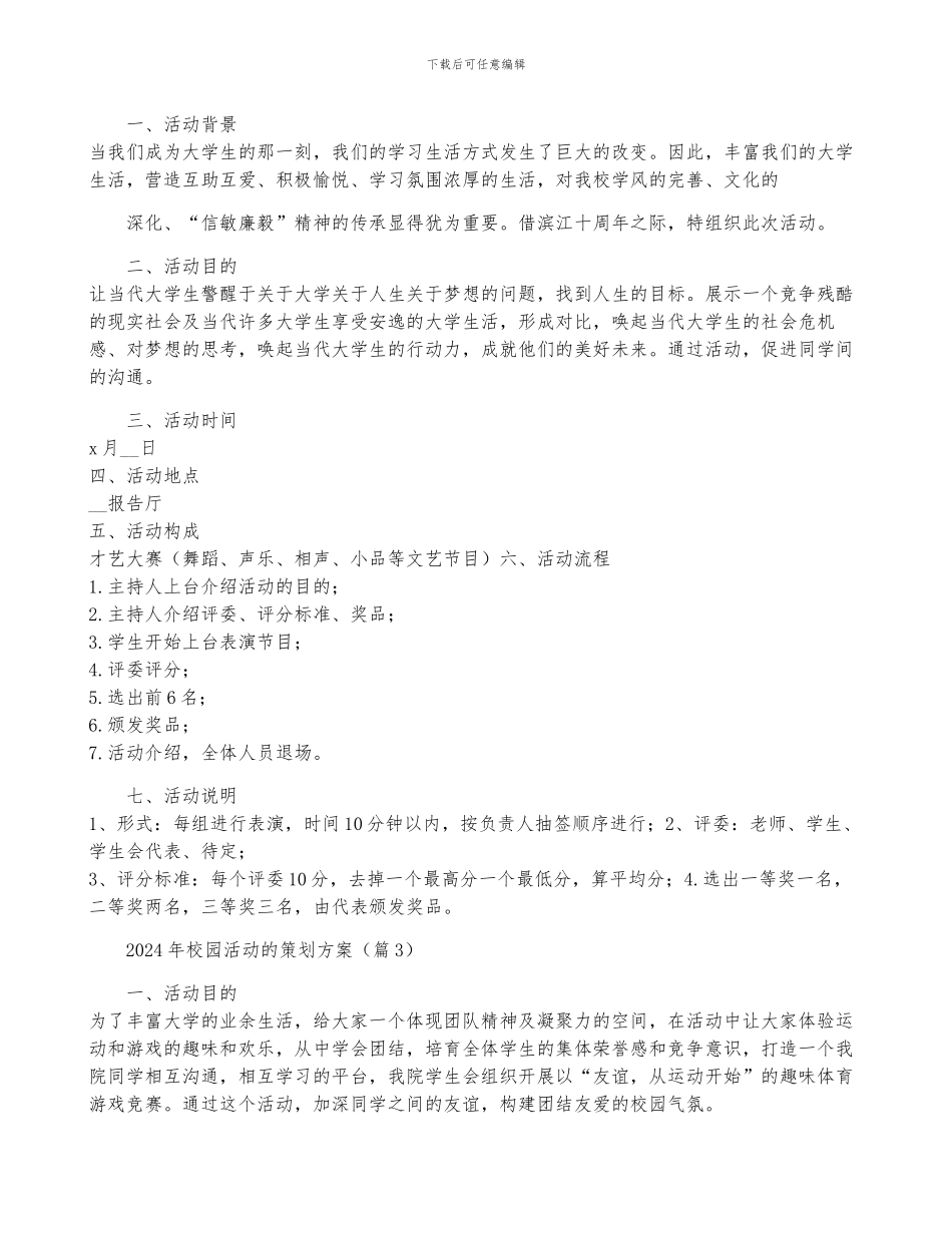 2024年校园活动的策划方案5篇_第2页
