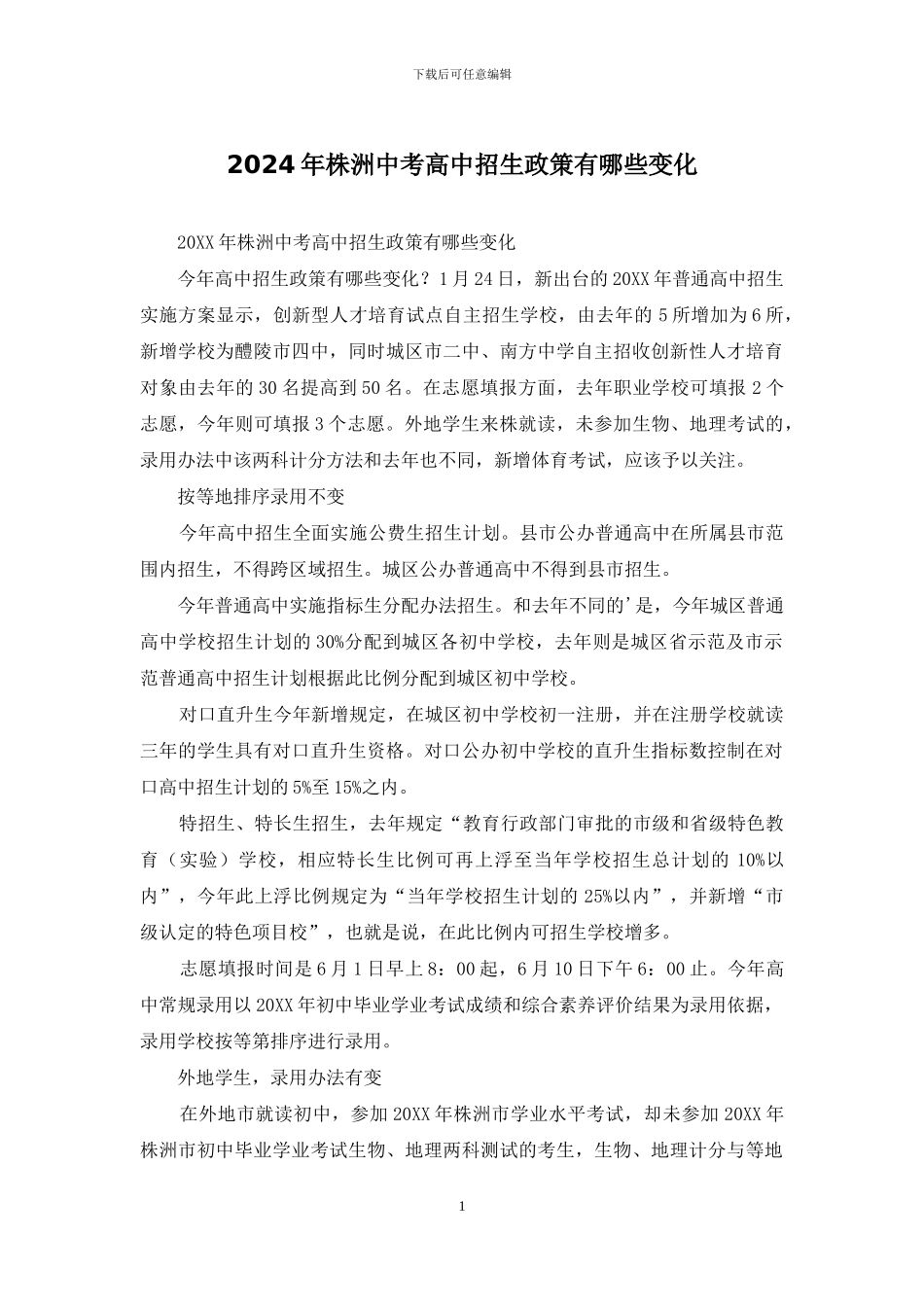 2024年株洲中考高中招生政策有哪些变化_第1页