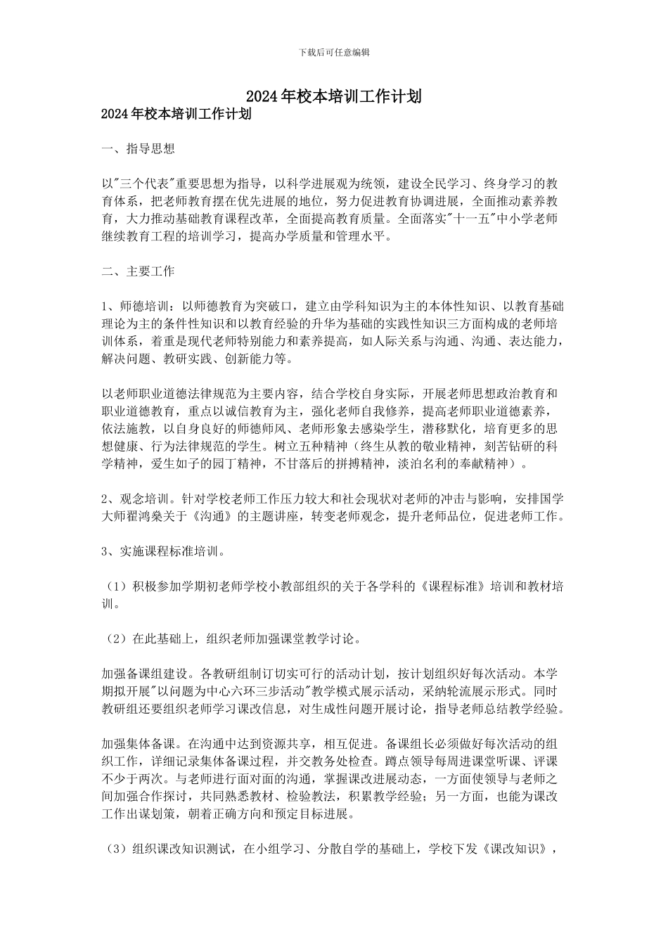 2024年校本培训工作计划_第1页