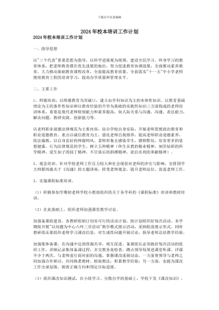 2024年校本培训工作计划