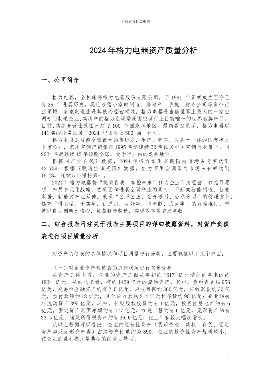 2024年格力电器资产质量分析_第1页