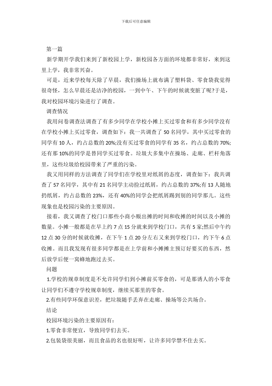 2024年校园环境调查报告3篇_第2页