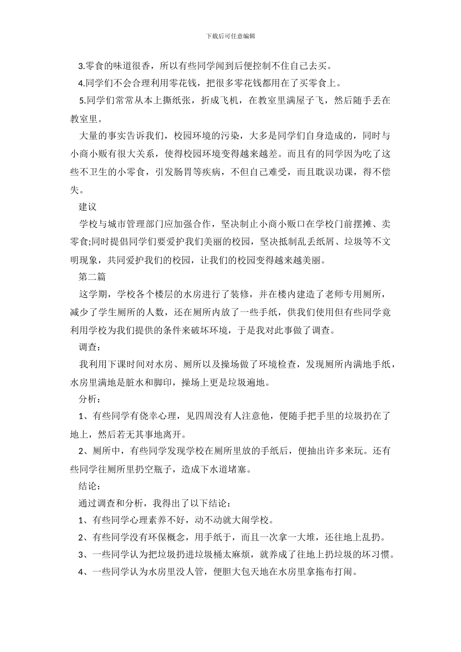 2024年校园环境调查报告3篇_第3页