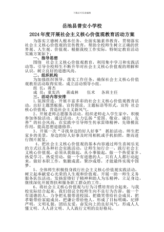 2024年核心价值观教育活动方案