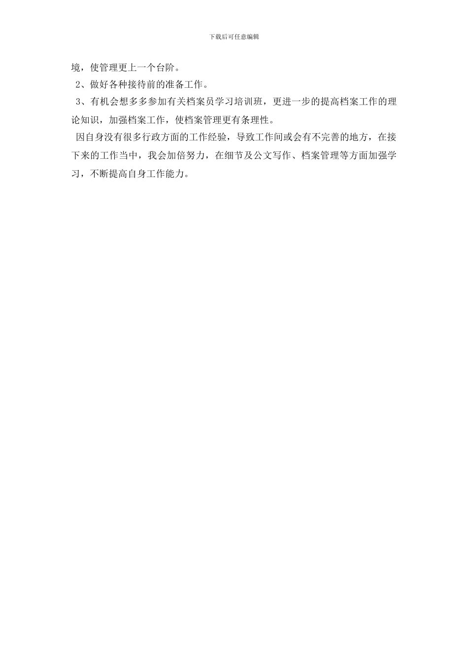 2024年档案员年终述职报告范文_第2页