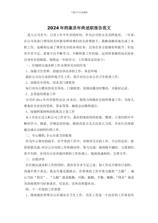 2024年档案员年终述职报告范文