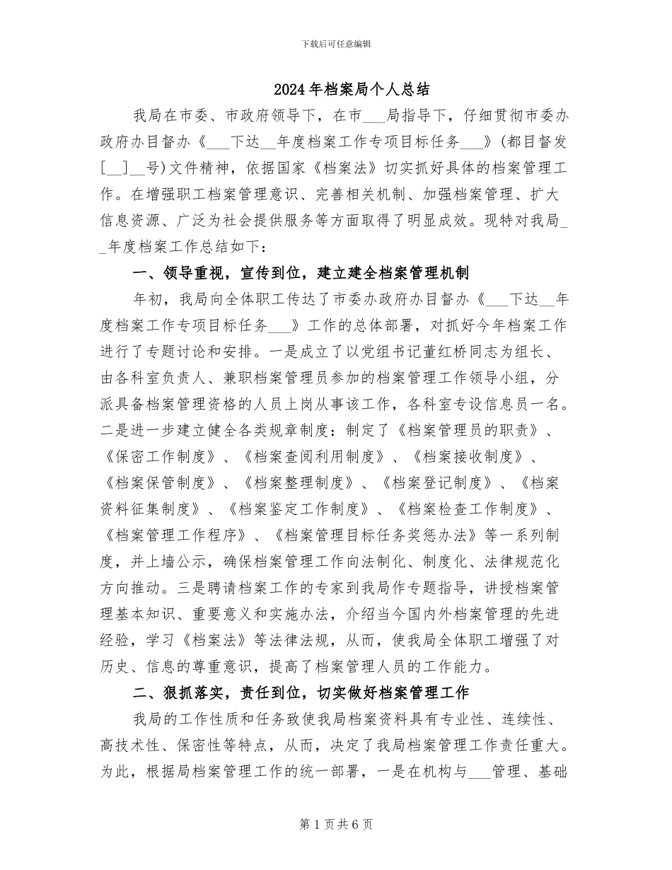 2024年档案局个人总结_第1页