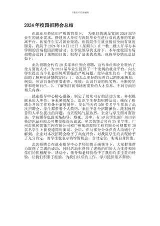 2024年校园招聘会总结