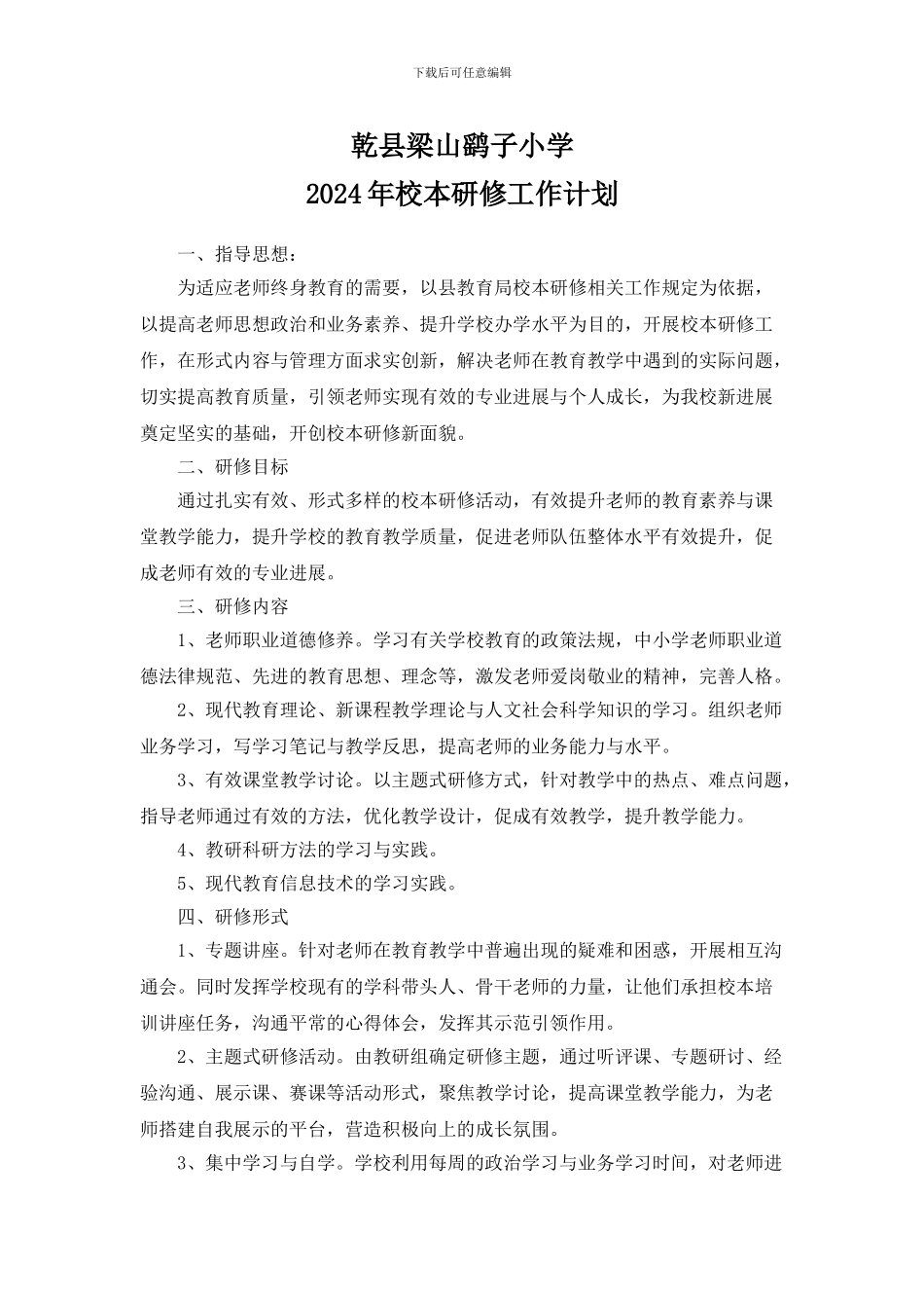 2024年校本研修工作计划_第1页