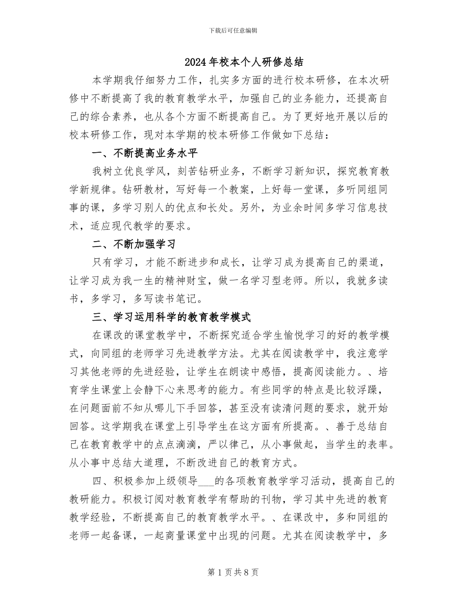 2024年校本个人研修总结_第1页