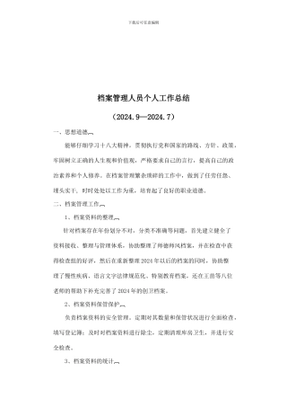 2024年档案管理员工作总结