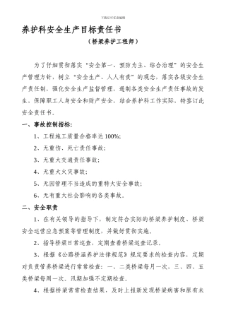 2024年桥梁工程师安全生产目标责任书