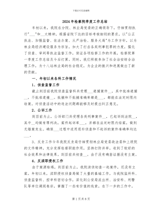 2024年检察院季度工作总结