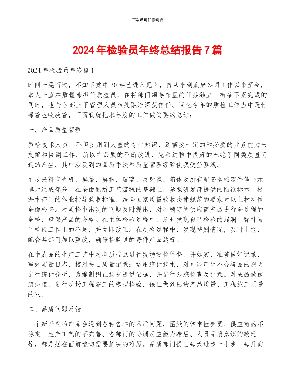 2024年检验员年终总结报告7篇_第1页