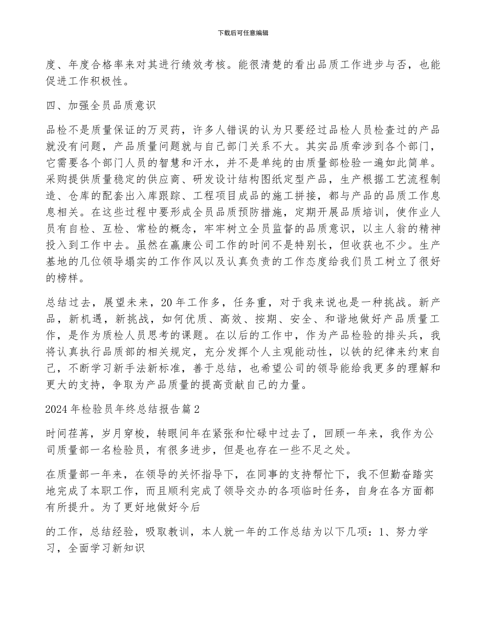 2024年检验员年终总结报告7篇_第3页
