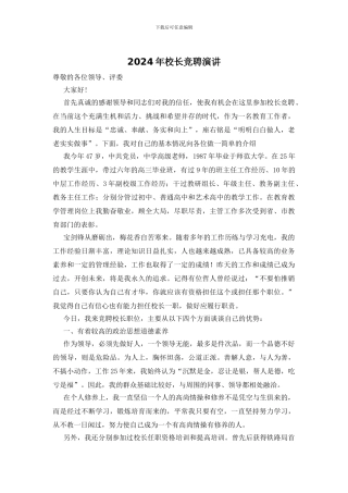 2024年校长竞聘演讲