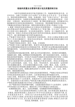 2024年检验科质量安全管理年度计划及质量控制目标标