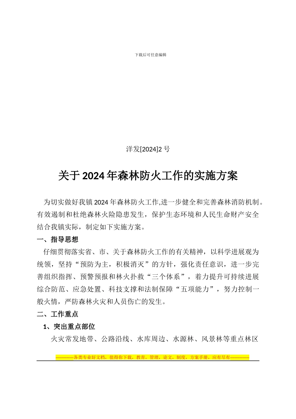 2024年森林防火工作的实施方案2-_第1页