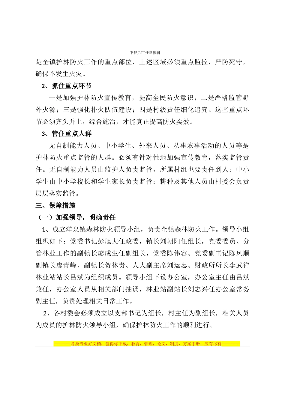 2024年森林防火工作的实施方案2-_第2页