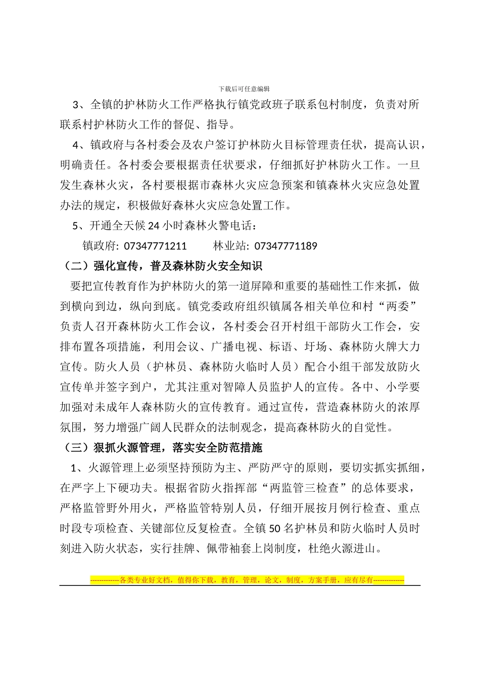 2024年森林防火工作的实施方案2-_第3页