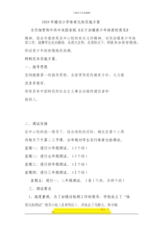 2024年楼刘小学体育达标实施方案