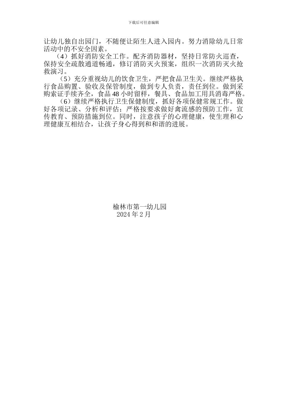 2024年榆林市第一幼儿园安全工作计划_第2页