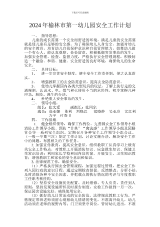 2024年榆林市第一幼儿园安全工作计划