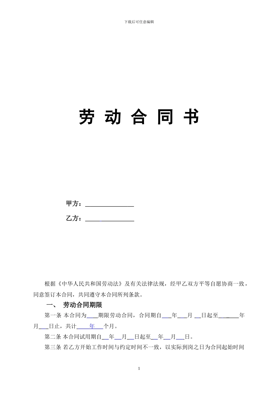 2024年正式员工劳动合同范本_第1页