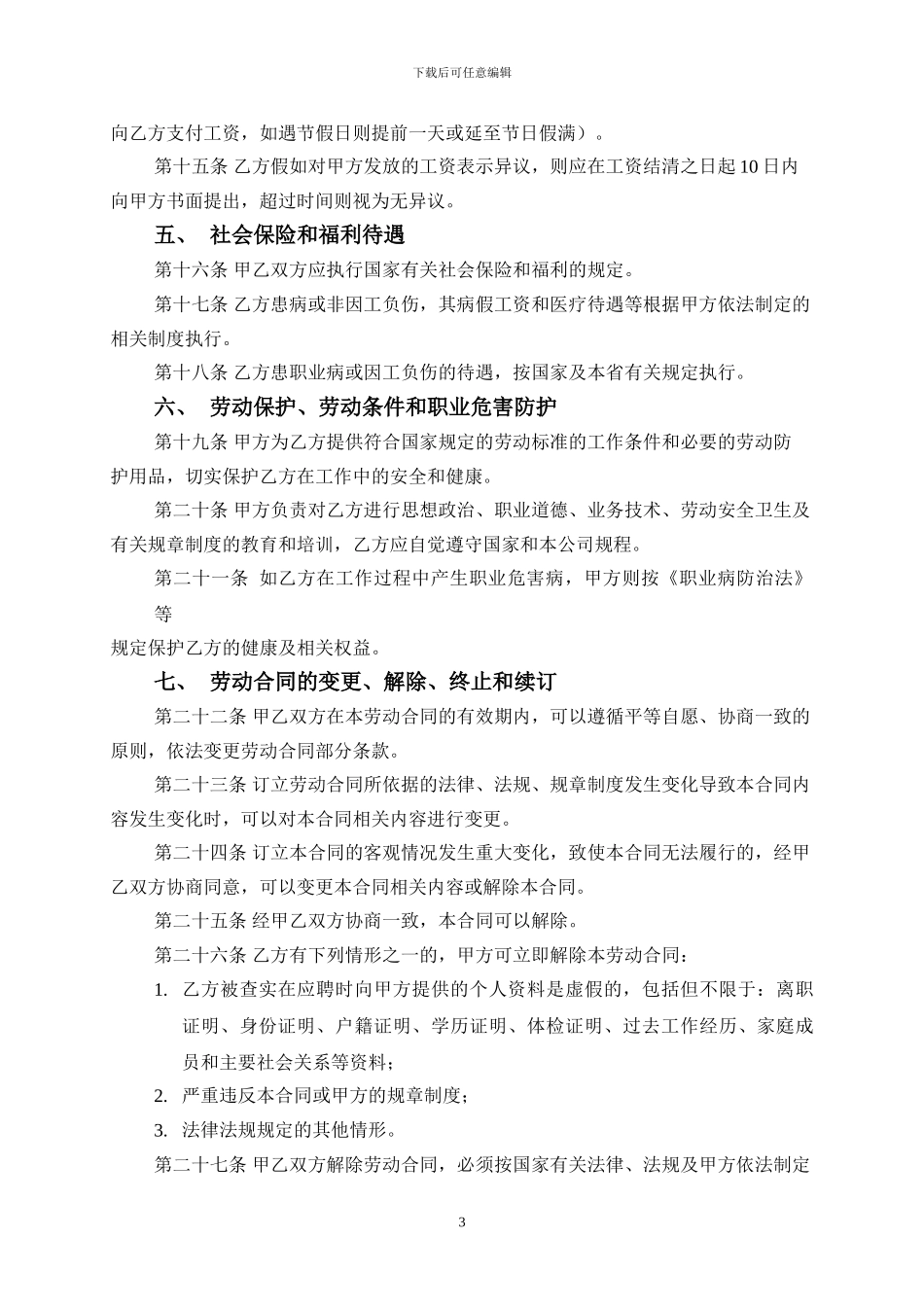 2024年正式员工劳动合同范本_第3页