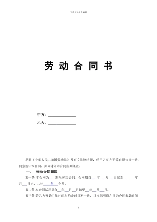 2024年正式员工劳动合同范本