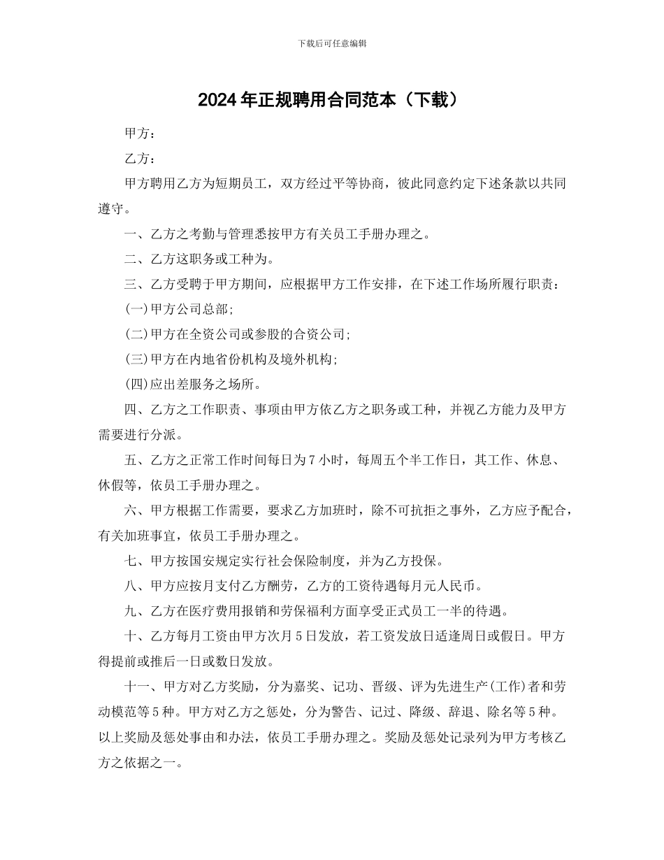 2024年正规聘用合同范本_第1页