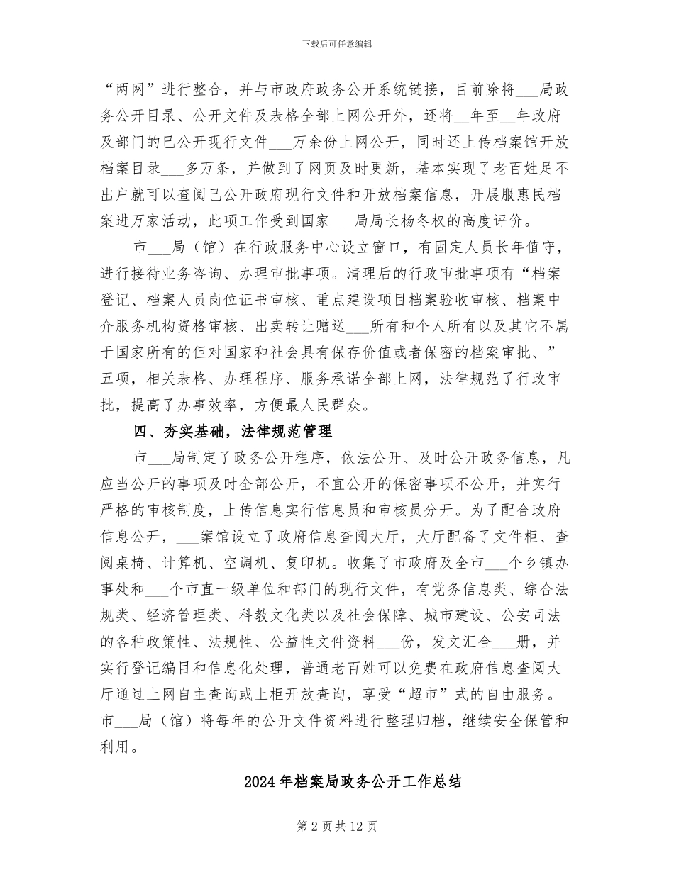 2024年档案局政务公开半年工作总结_第2页