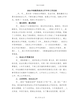 2024年档案局政务公开半年工作总结