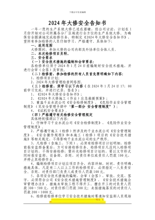 2024年检修安全告知书