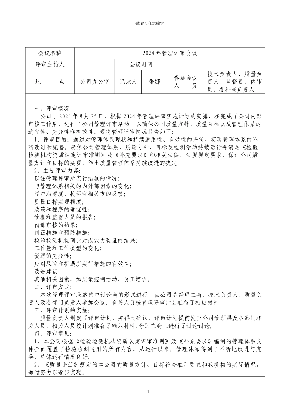 2024年检验检测机构管理评审报告_第2页