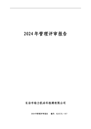 2024年检验检测机构管理评审报告