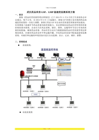 2024年武汉药品库房GSP-GMP温湿度监测系统方案