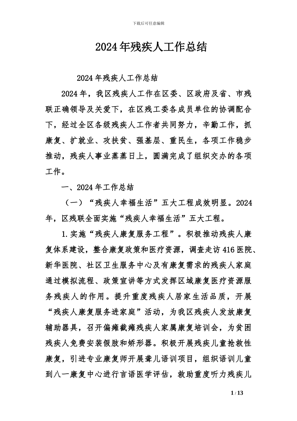 2024年残疾人工作总结_第1页