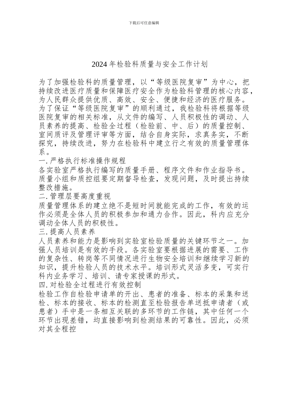 2024年检验科质量与安全工作计划_第1页