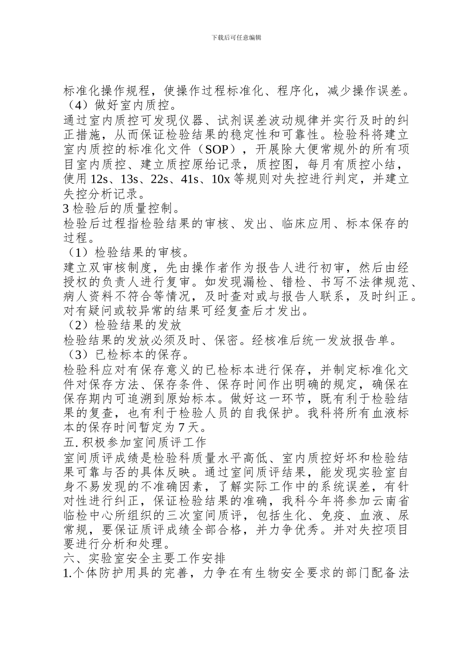 2024年检验科质量与安全工作计划_第3页