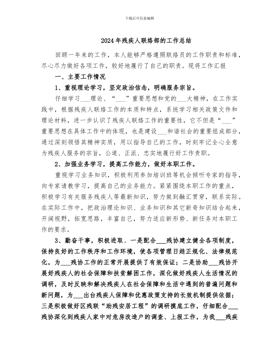 2024年残疾人联络部的工作总结_第1页