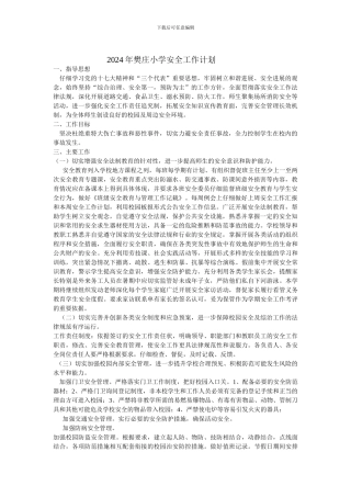 2024年樊庄小学安全工作计划