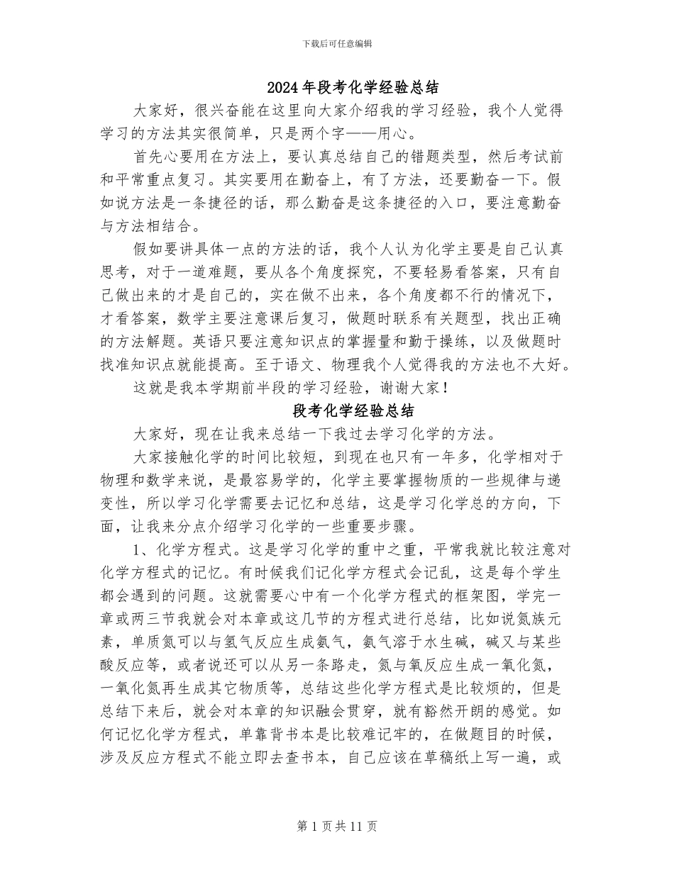 2024年段考化学经验总结_第1页